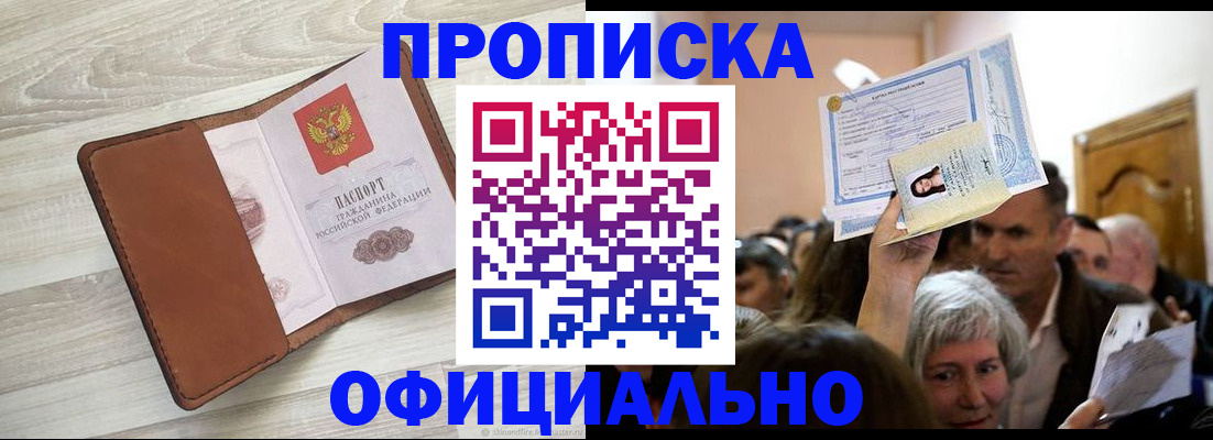 прописка в Североморске